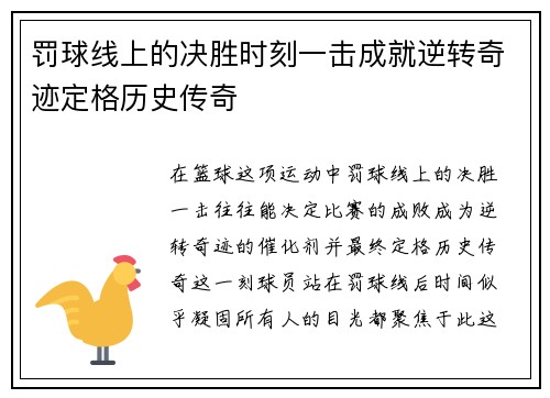 罚球线上的决胜时刻一击成就逆转奇迹定格历史传奇