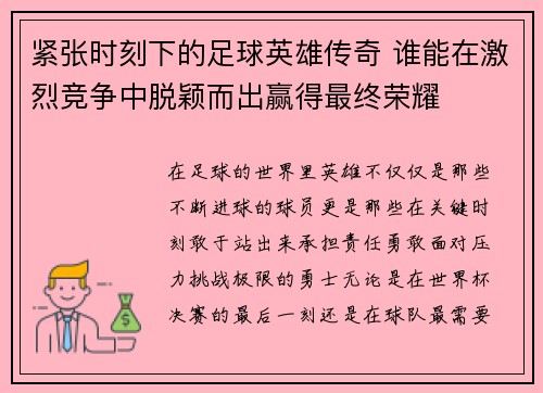紧张时刻下的足球英雄传奇 谁能在激烈竞争中脱颖而出赢得最终荣耀