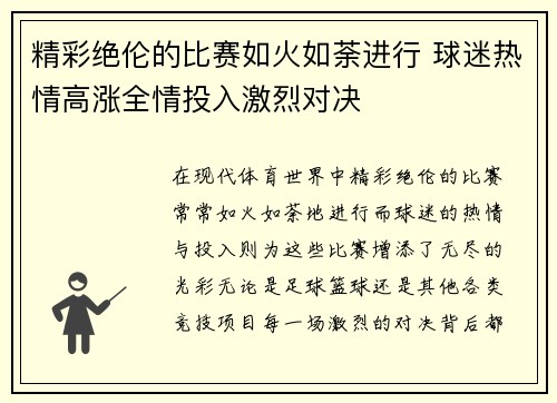 精彩绝伦的比赛如火如荼进行 球迷热情高涨全情投入激烈对决
