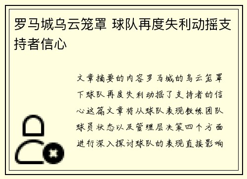 罗马城乌云笼罩 球队再度失利动摇支持者信心