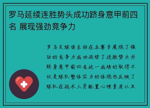 罗马延续连胜势头成功跻身意甲前四名 展现强劲竞争力