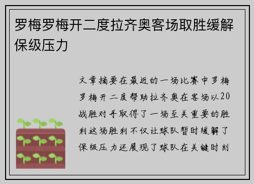 罗梅罗梅开二度拉齐奥客场取胜缓解保级压力