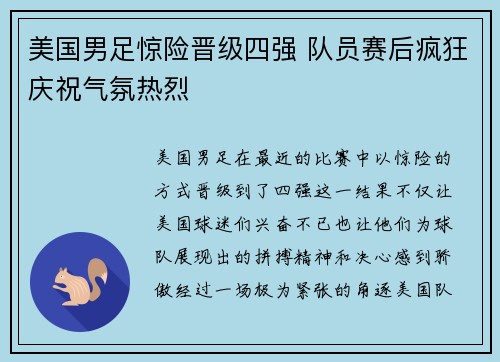 美国男足惊险晋级四强 队员赛后疯狂庆祝气氛热烈