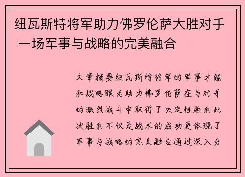 纽瓦斯特将军助力佛罗伦萨大胜对手 一场军事与战略的完美融合