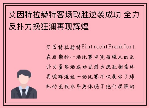 艾因特拉赫特客场取胜逆袭成功 全力反扑力挽狂澜再现辉煌