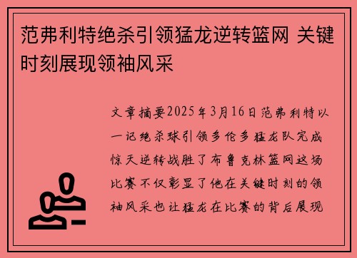 范弗利特绝杀引领猛龙逆转篮网 关键时刻展现领袖风采