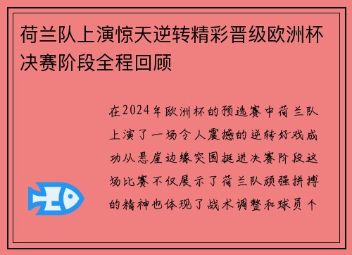 荷兰队上演惊天逆转精彩晋级欧洲杯决赛阶段全程回顾