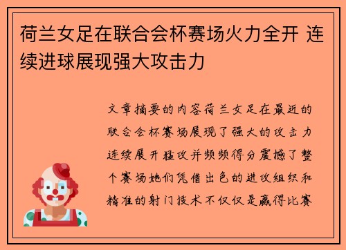 荷兰女足在联合会杯赛场火力全开 连续进球展现强大攻击力