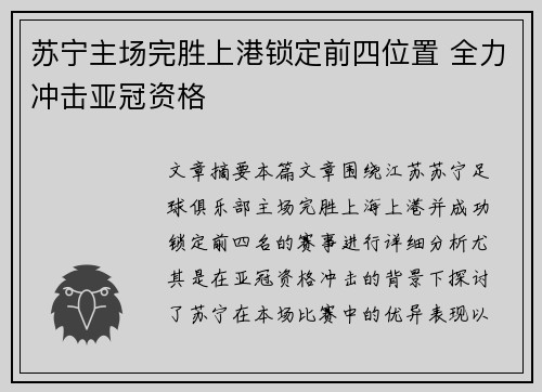苏宁主场完胜上港锁定前四位置 全力冲击亚冠资格
