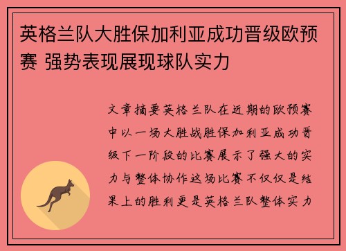 英格兰队大胜保加利亚成功晋级欧预赛 强势表现展现球队实力