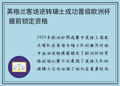 英格兰客场逆转瑞士成功晋级欧洲杯 提前锁定资格