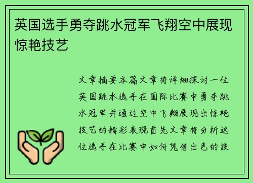 英国选手勇夺跳水冠军飞翔空中展现惊艳技艺