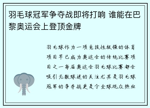 羽毛球冠军争夺战即将打响 谁能在巴黎奥运会上登顶金牌
