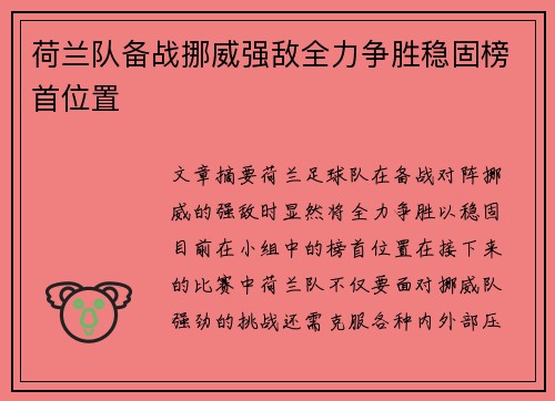 荷兰队备战挪威强敌全力争胜稳固榜首位置