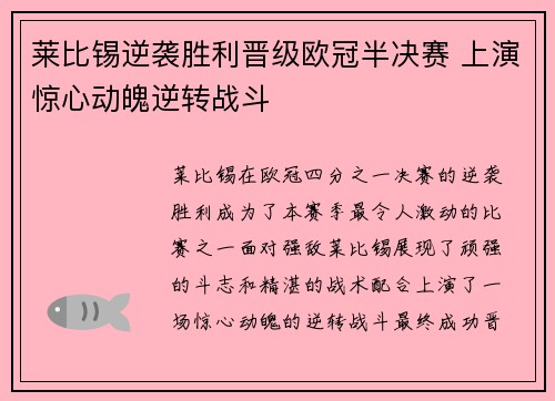 莱比锡逆袭胜利晋级欧冠半决赛 上演惊心动魄逆转战斗