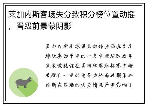 莱加内斯客场失分致积分榜位置动摇，晋级前景蒙阴影