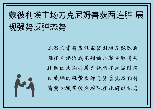 蒙彼利埃主场力克尼姆喜获两连胜 展现强势反弹态势