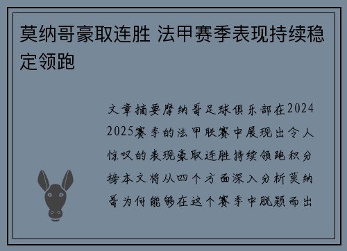 莫纳哥豪取连胜 法甲赛季表现持续稳定领跑