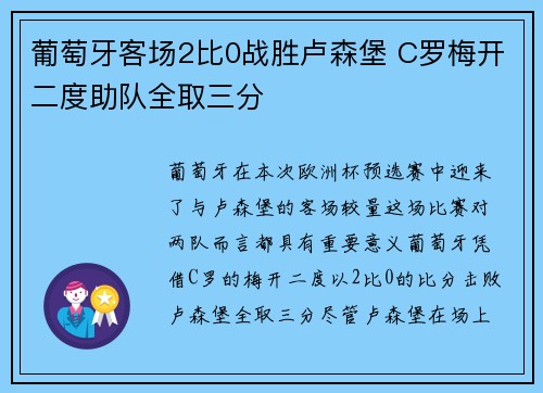 葡萄牙客场2比0战胜卢森堡 C罗梅开二度助队全取三分