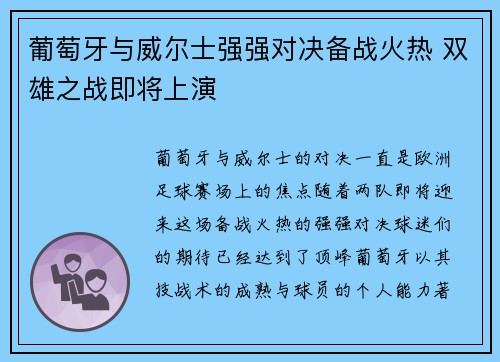 葡萄牙与威尔士强强对决备战火热 双雄之战即将上演