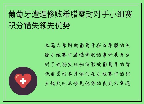 葡萄牙遭遇惨败希腊零封对手小组赛积分错失领先优势