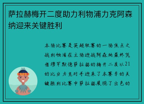 萨拉赫梅开二度助力利物浦力克阿森纳迎来关键胜利