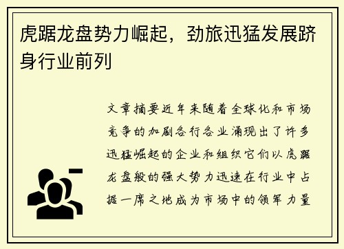 虎踞龙盘势力崛起，劲旅迅猛发展跻身行业前列
