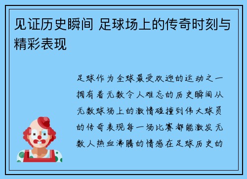 见证历史瞬间 足球场上的传奇时刻与精彩表现
