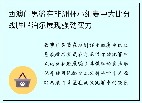 西澳门男篮在非洲杯小组赛中大比分战胜尼泊尔展现强劲实力
