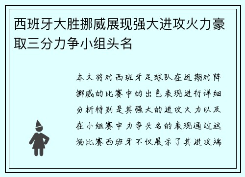 西班牙大胜挪威展现强大进攻火力豪取三分力争小组头名