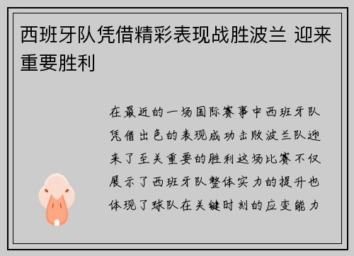 西班牙队凭借精彩表现战胜波兰 迎来重要胜利
