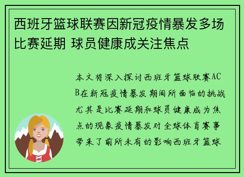西班牙篮球联赛因新冠疫情暴发多场比赛延期 球员健康成关注焦点