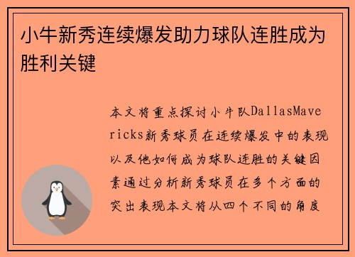 小牛新秀连续爆发助力球队连胜成为胜利关键