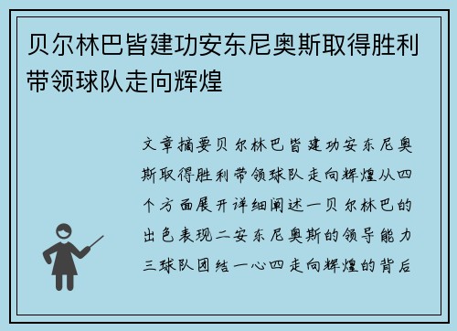 贝尔林巴皆建功安东尼奥斯取得胜利带领球队走向辉煌