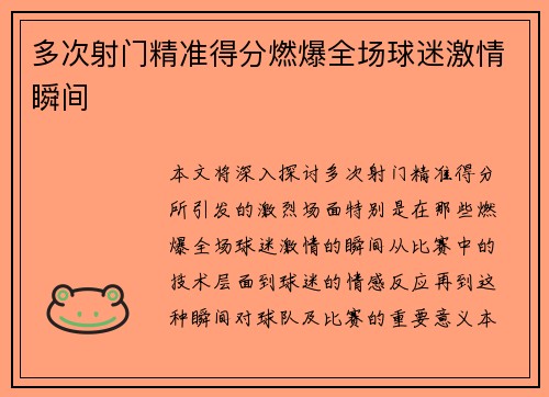 多次射门精准得分燃爆全场球迷激情瞬间