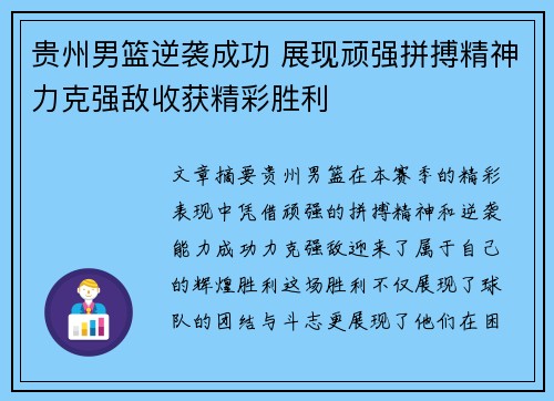 贵州男篮逆袭成功 展现顽强拼搏精神力克强敌收获精彩胜利