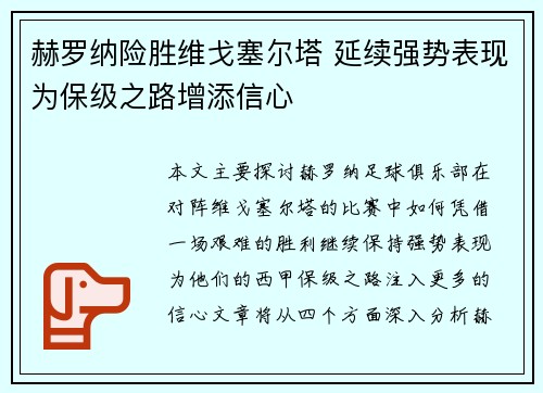 赫罗纳险胜维戈塞尔塔 延续强势表现为保级之路增添信心