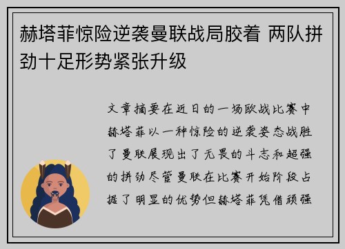 赫塔菲惊险逆袭曼联战局胶着 两队拼劲十足形势紧张升级
