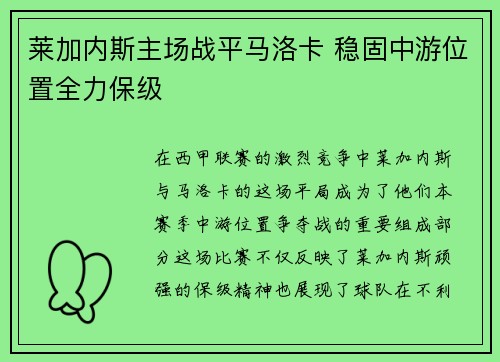 莱加内斯主场战平马洛卡 稳固中游位置全力保级