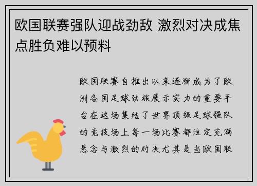 欧国联赛强队迎战劲敌 激烈对决成焦点胜负难以预料