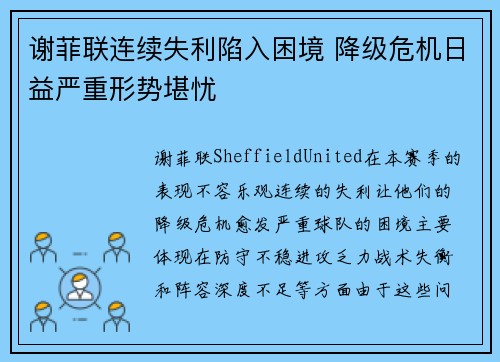 谢菲联连续失利陷入困境 降级危机日益严重形势堪忧