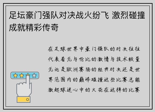足坛豪门强队对决战火纷飞 激烈碰撞成就精彩传奇
