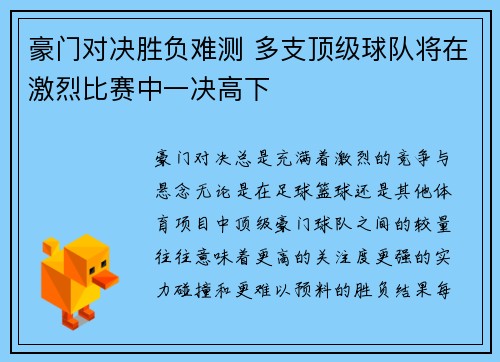 豪门对决胜负难测 多支顶级球队将在激烈比赛中一决高下