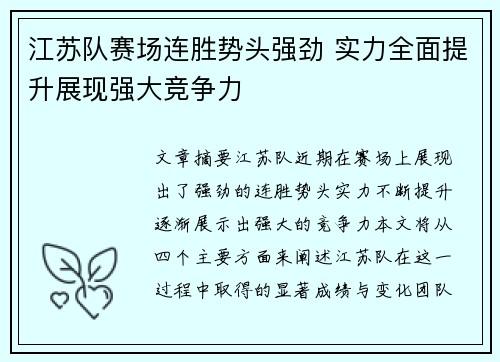 江苏队赛场连胜势头强劲 实力全面提升展现强大竞争力