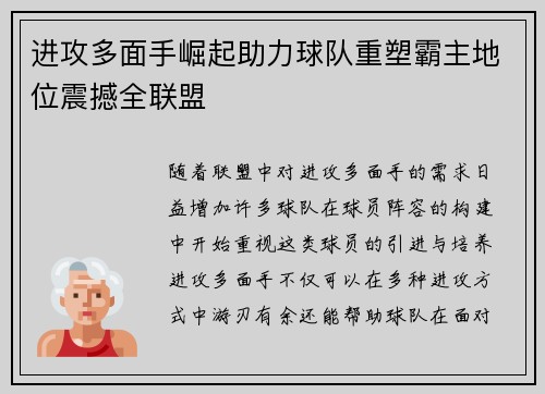 进攻多面手崛起助力球队重塑霸主地位震撼全联盟