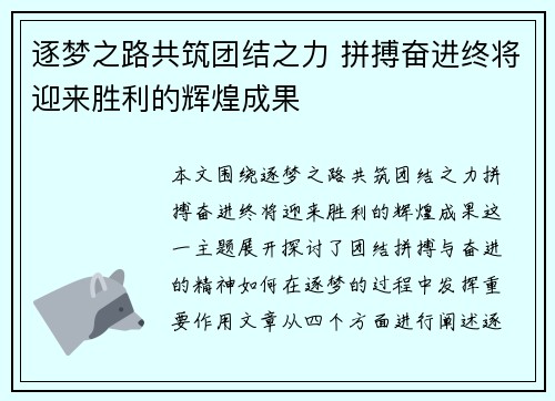 逐梦之路共筑团结之力 拼搏奋进终将迎来胜利的辉煌成果