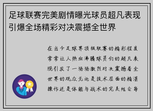 足球联赛完美剧情曝光球员超凡表现引爆全场精彩对决震撼全世界