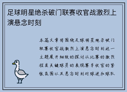 足球明星绝杀破门联赛收官战激烈上演悬念时刻