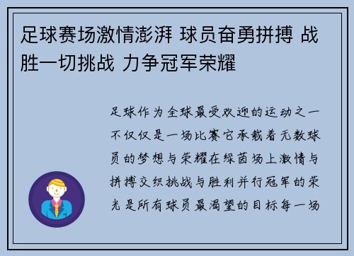 足球赛场激情澎湃 球员奋勇拼搏 战胜一切挑战 力争冠军荣耀