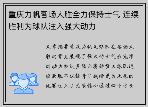 重庆力帆客场大胜全力保持士气 连续胜利为球队注入强大动力